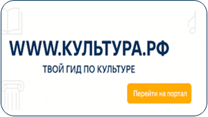 WWW.КУЛЬТУРА.РФ — твой гид по культуре