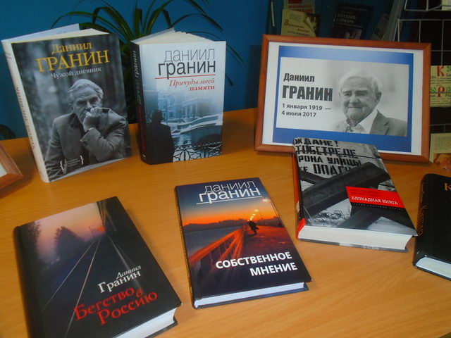 Книжная выставка гранин