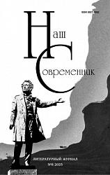 Наш современник  №8 2026