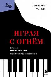 Играя с огнем – Уилсон Элизабет