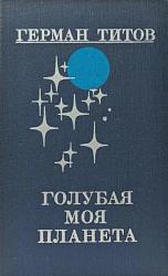 Голубая моя планета – Титов Герман 
