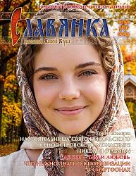 Славянка №5 2026