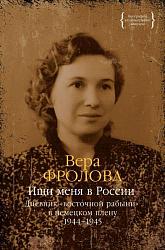 Ищи меня в России – Фролова Вера